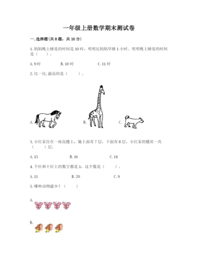 一年级上册数学期末测试卷附参考答案【满分必刷】.docx