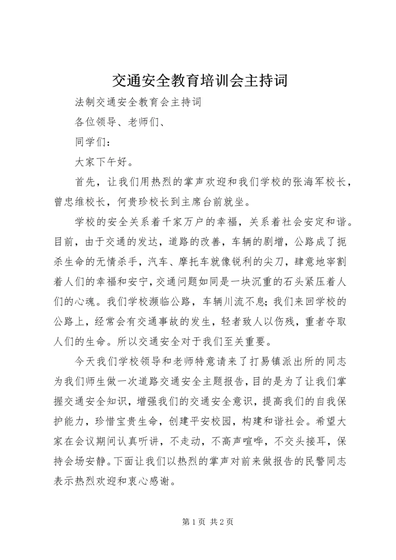 交通安全教育培训会主持词.docx