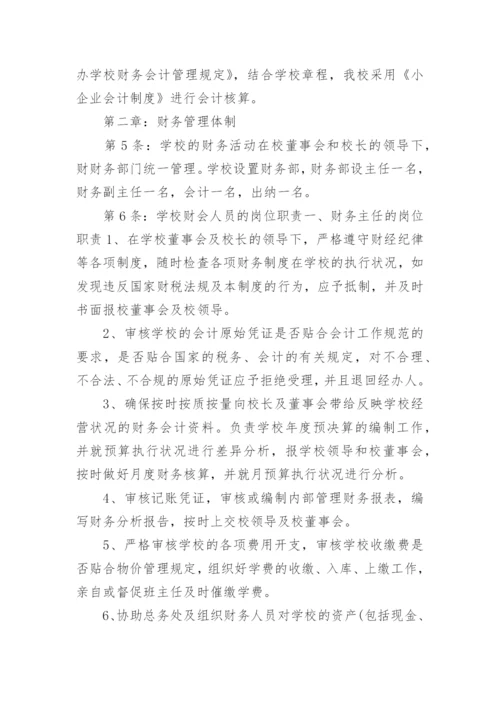 民办培训学校财务的管理制度_1.docx