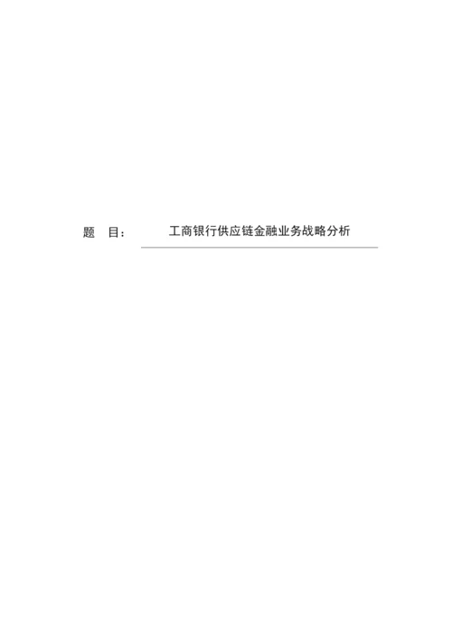 8735208_董茜茜_工商银行供应链金融业务战略分析_毕业论文5月6.docx