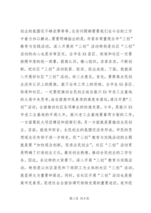 在全市社区“三创”教育与实践活动调度会上的讲话_1.docx