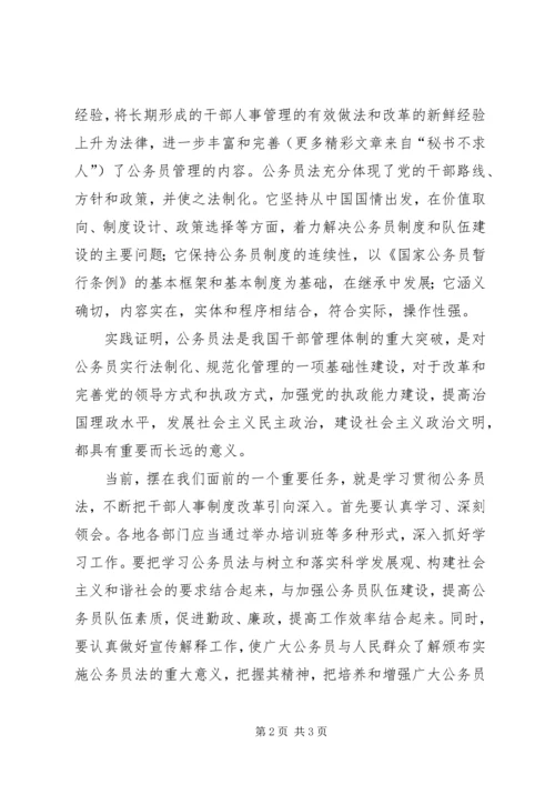 学习《公务员法》心得体会（一）：干部人事制度改革的重大举措.docx