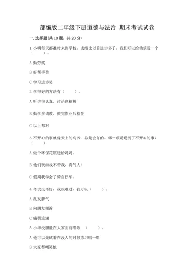 部编版二年级下册道德与法治 期末考试试卷附完整答案（必刷）.docx