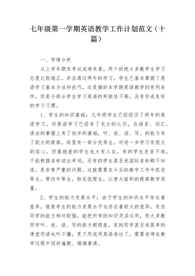 七年级第一学期英语教学工作计划范文（十篇）.docx