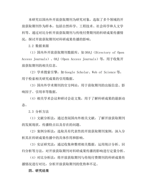 开放获取期刊对科研成果传播的影响分析