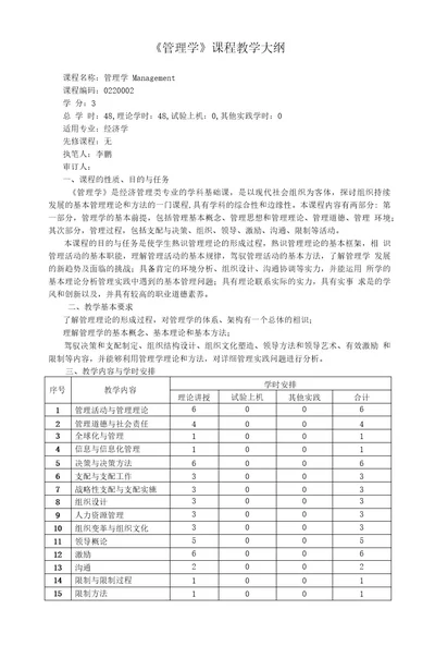 2023版《管理学》教学大纲