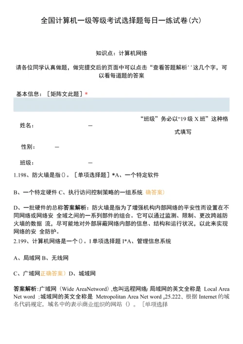 全国计算机一级等级考试选择题每日一练试卷(六).docx