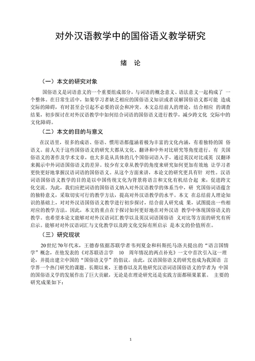 对外汉语教学中的国俗语义教学研究