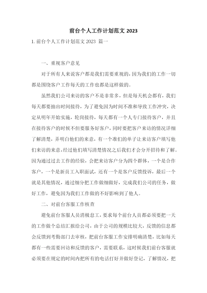前台个人工作计划范文2023.docx