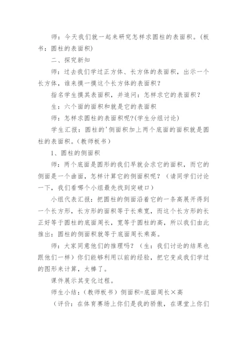 圆柱的表面积教学设计_1.docx