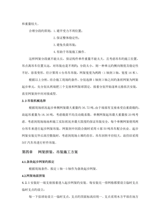 干煤棚网架安装关键工程综合施工专项专题方案.docx