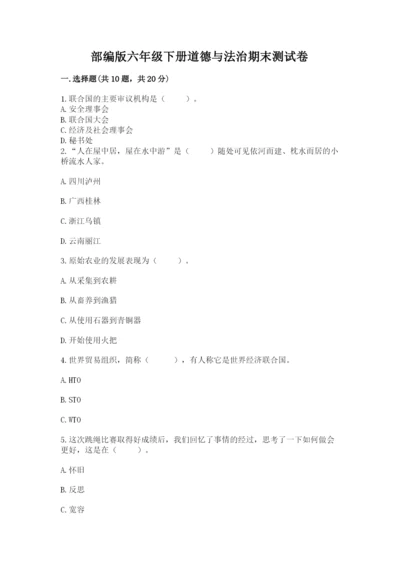 部编版六年级下册道德与法治期末测试卷及参考答案（精练）.docx