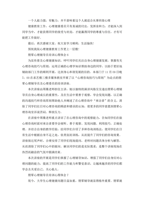 朋辈心理辅导员培训心得体会集锦7篇.docx