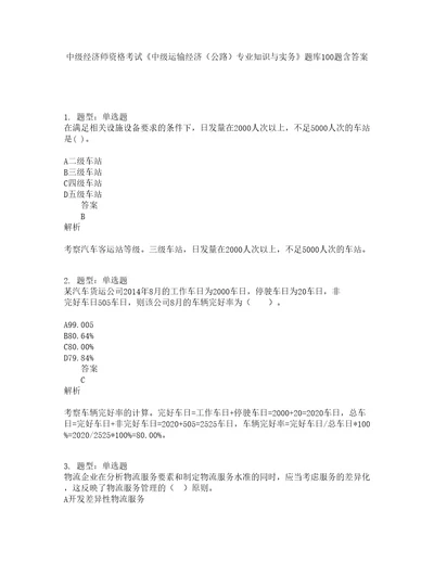 中级经济师资格考试中级运输经济公路专业知识与实务题库100题含答案第20版