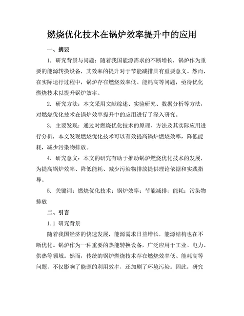 燃烧优化技术在锅炉效率提升中的应用