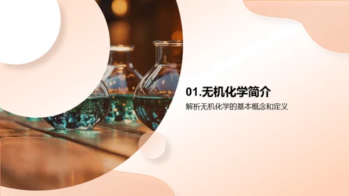 探索无机化学世界