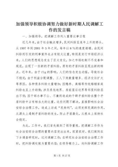 加强领导积极协调努力做好新时期人民调解工作的发言稿.docx
