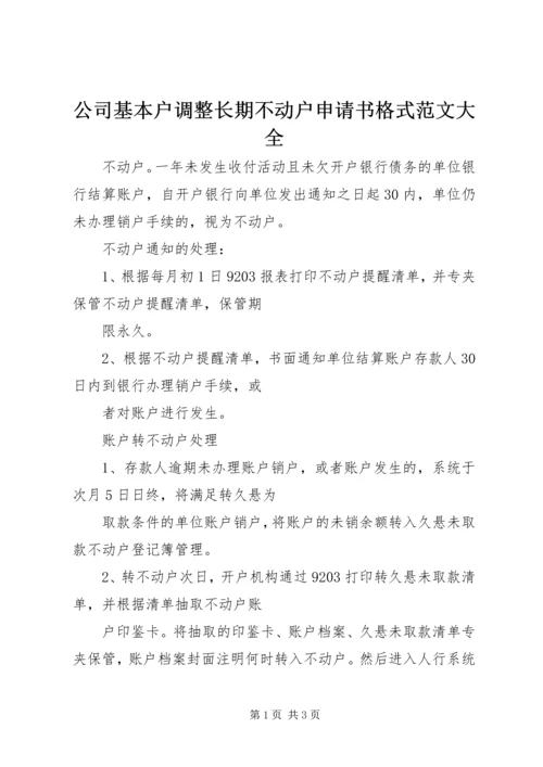 公司基本户调整长期不动户申请书格式范文大全.docx
