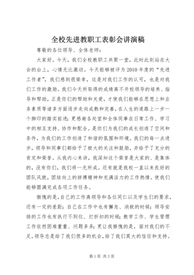 全校先进教职工表彰会讲演稿.docx