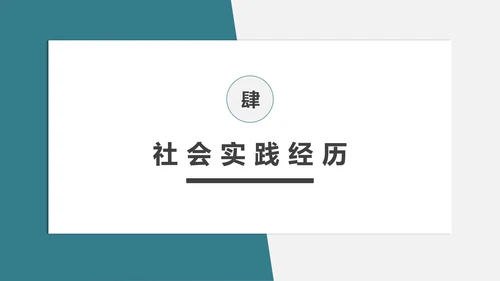 研究生个人面试简历PPT模板