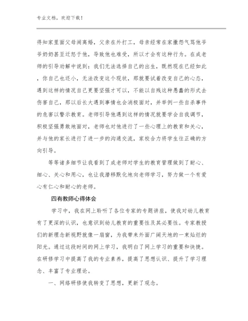 2023四有教师心得体会范文12篇.docx