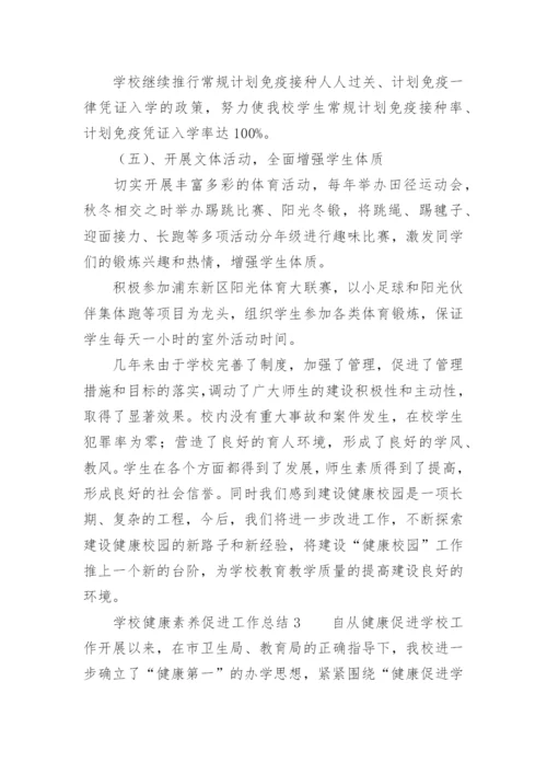 学校健康素养促进工作总结.docx
