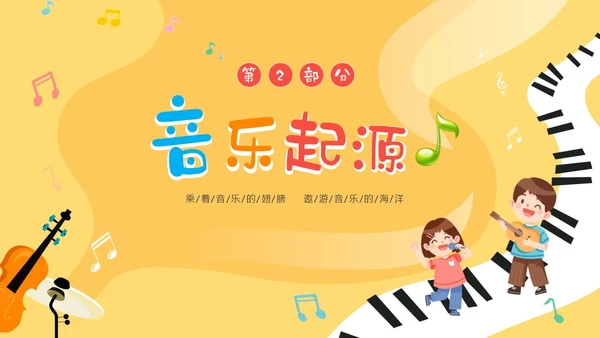 黄色卡通音符儿童音乐开学第一课主题班会PP