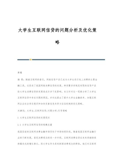 大学生互联网信贷的问题分析及优化策略.docx