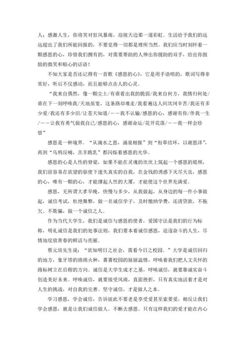 诚信感恩演讲稿.docx