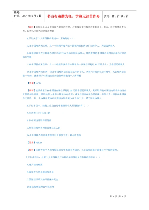 企业个人所得税习题及答案.docx