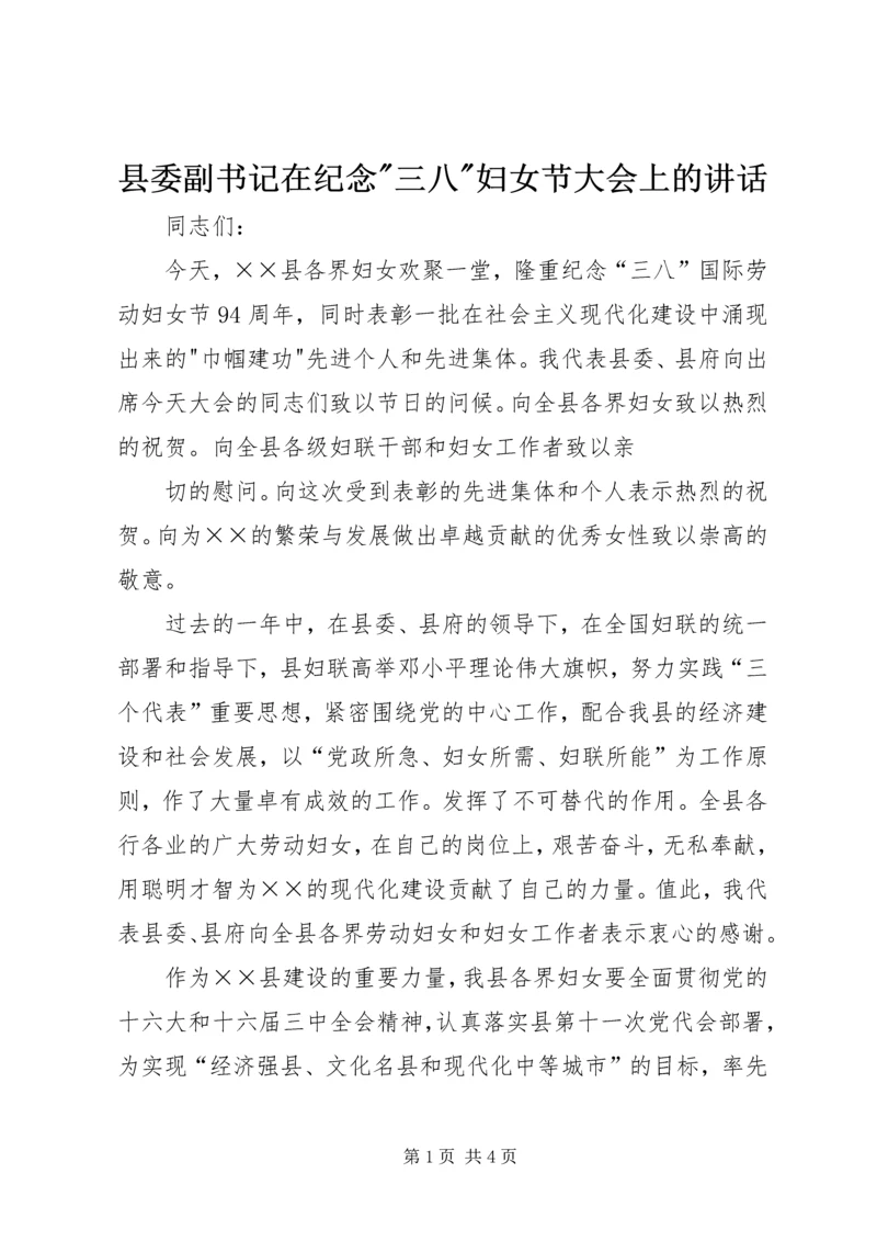 县委副书记在纪念-三八-妇女节大会上的讲话 (2).docx