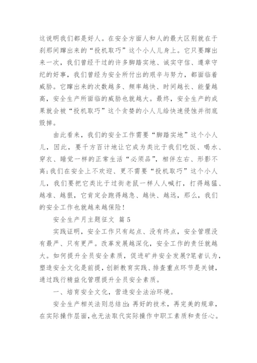安全生产月主题征文.docx