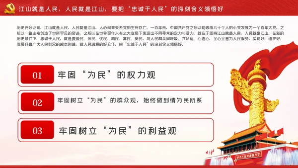 江山就是人民人民就是江山党史学习教育党课党建