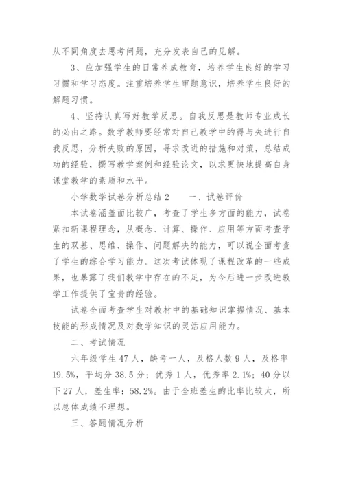 小学数学试卷分析总结.docx