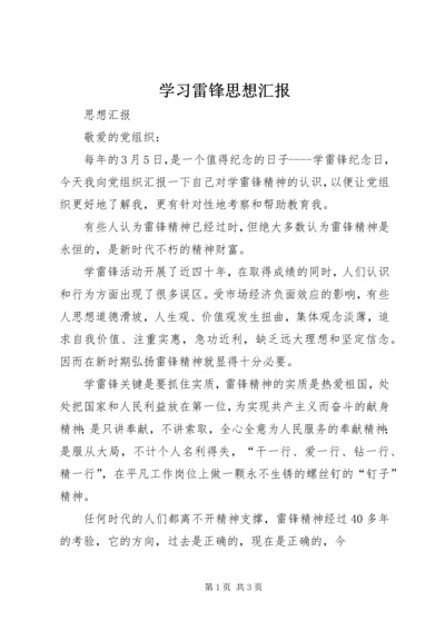 学习雷锋思想汇报 (5).docx