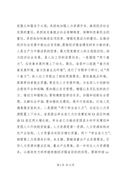 人力资源和社会保障系统局级干部培训致辞.docx