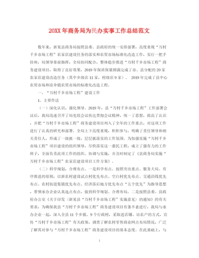 精编之商务局为民办实事工作总结范文.docx