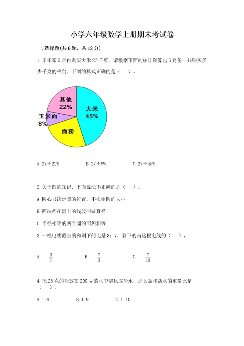 小学六年级数学上册期末考试卷及完整答案有一套