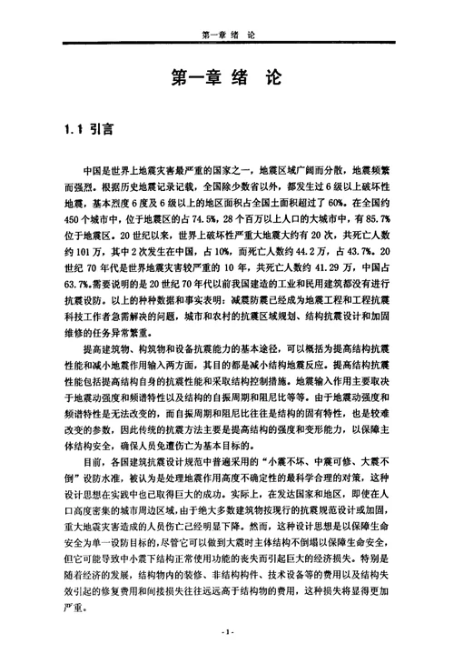 基础隔震结构动力响应分析的理论研究结构工程专业毕业论文