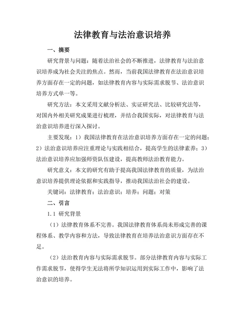 法律教育与法治意识培养