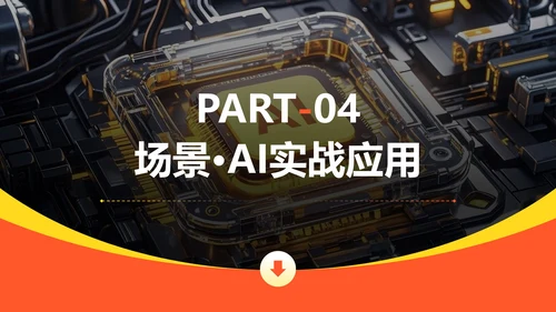 橙色商务风Deepseek使用攻略PPT模板