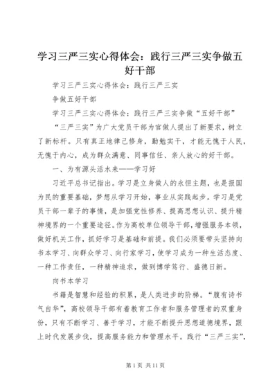 学习三严三实心得体会：践行三严三实争做五好干部.docx