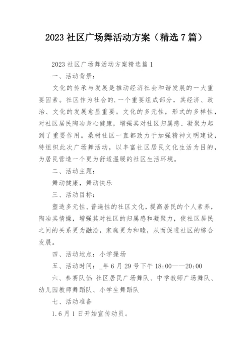 2023社区广场舞活动方案（精选7篇）.docx