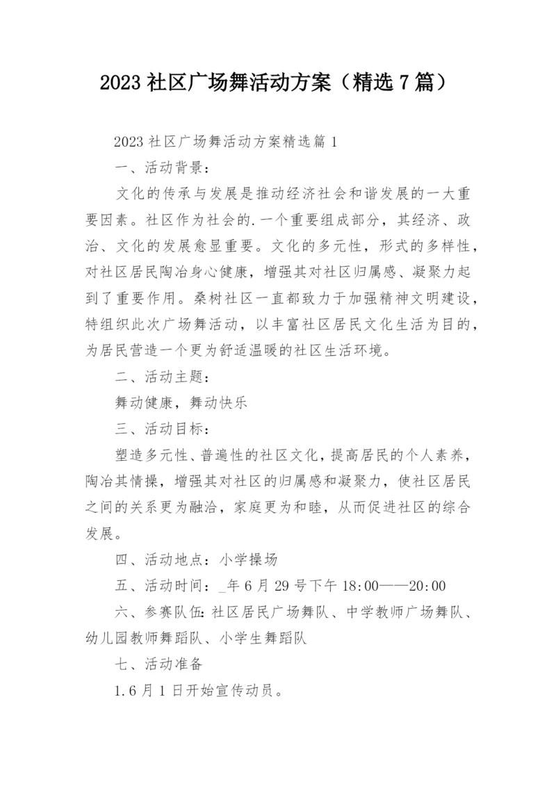 2023社区广场舞活动方案（精选7篇）.docx