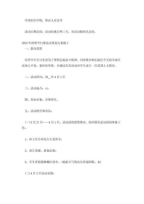 2023年清明节扫墓活动策划方案范文汇总三篇