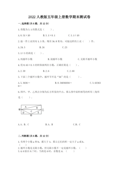 2022人教版五年级上册数学期末测试卷【精练】.docx