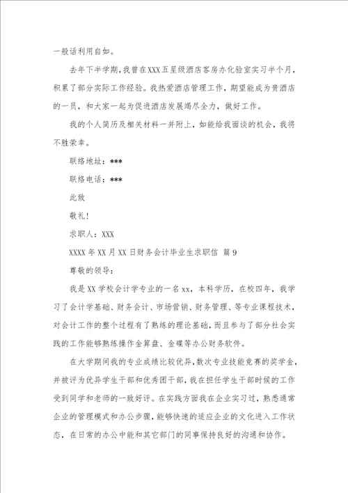 2021年有关财务会计毕业生求职信范文汇总十篇