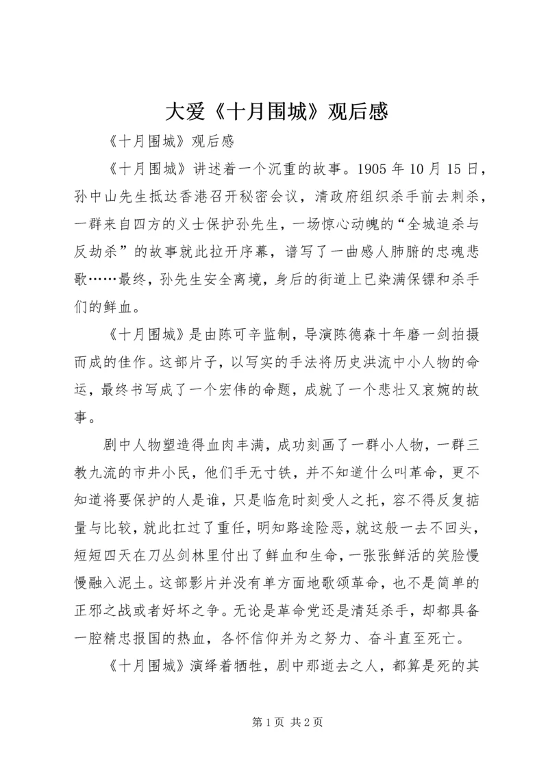 大爱《十月围城》观后感 (2).docx