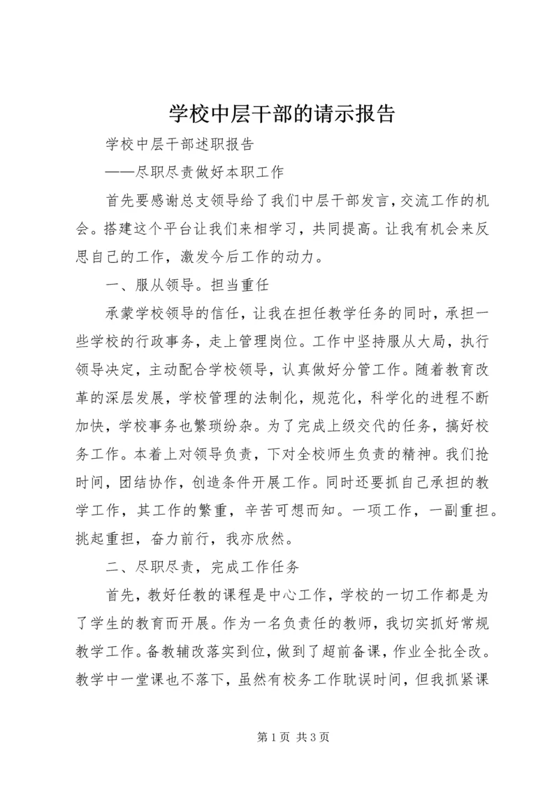 学校中层干部的请示报告 (2).docx