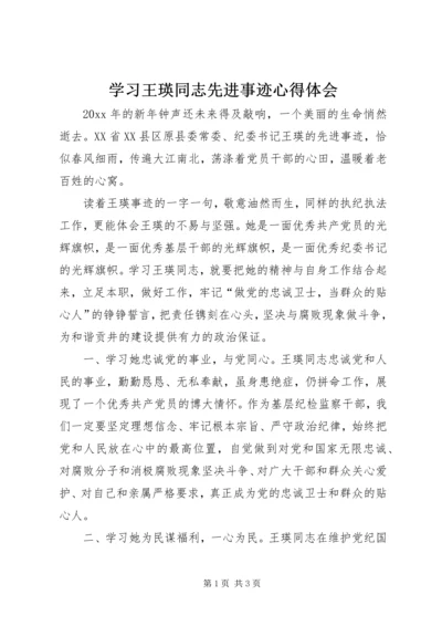 学习王瑛同志先进事迹心得体会.docx